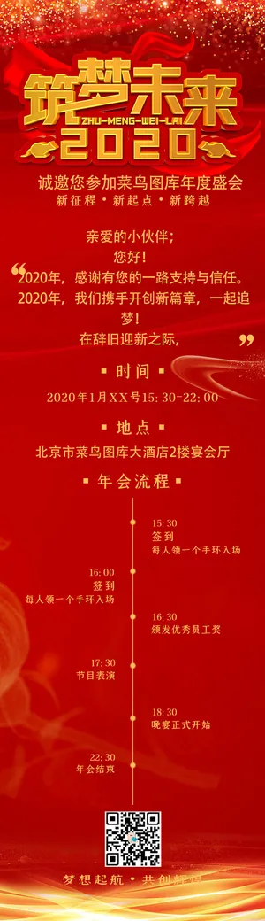 红色大气筑梦未来年会活动H5长图