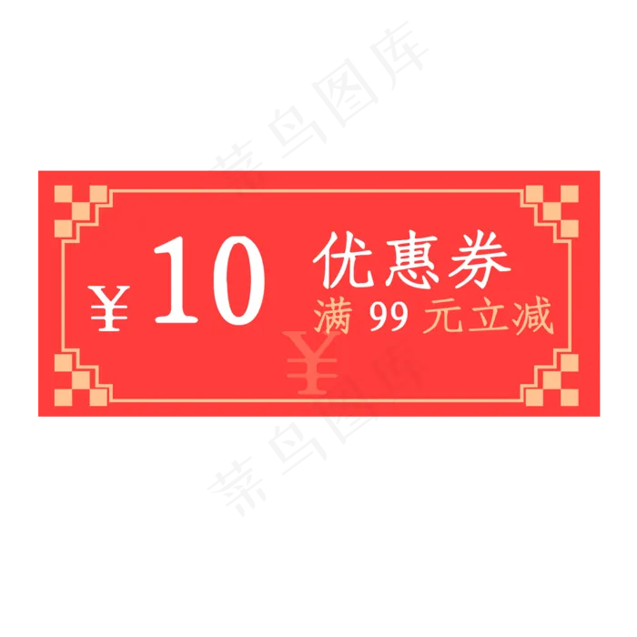 2020年鼠年优惠券满99元立减10元,免抠元素