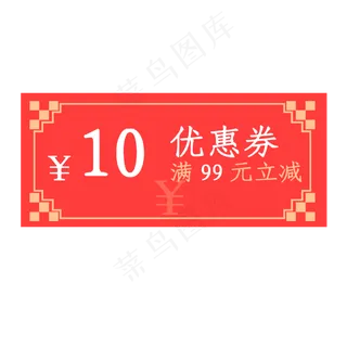 2020年鼠年优惠券满99元立减10元,免抠元素