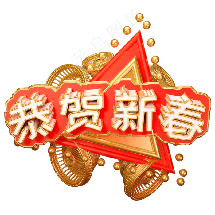 恭贺新春艺术字可商用(2000X2000(DPI:300))psd模版下载