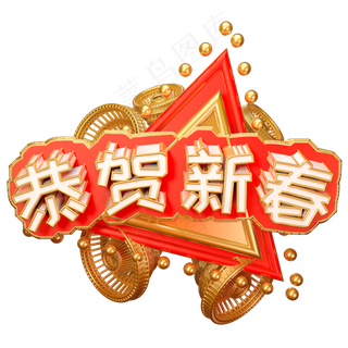 恭贺新春艺术字可商用