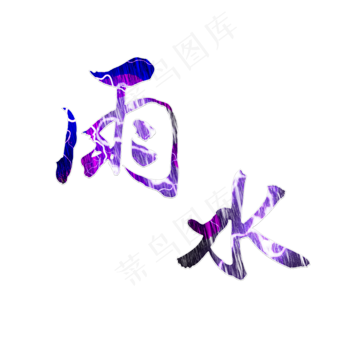 雨水二十四节气字体(2000X2000)