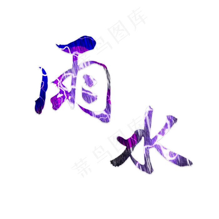 雨水二十四节气字体(2000X2000)