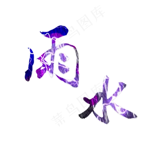 雨水二十四节气字体