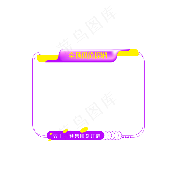 电商双十一促销边框