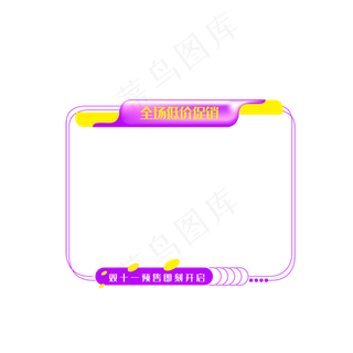 电商双十一促销边框