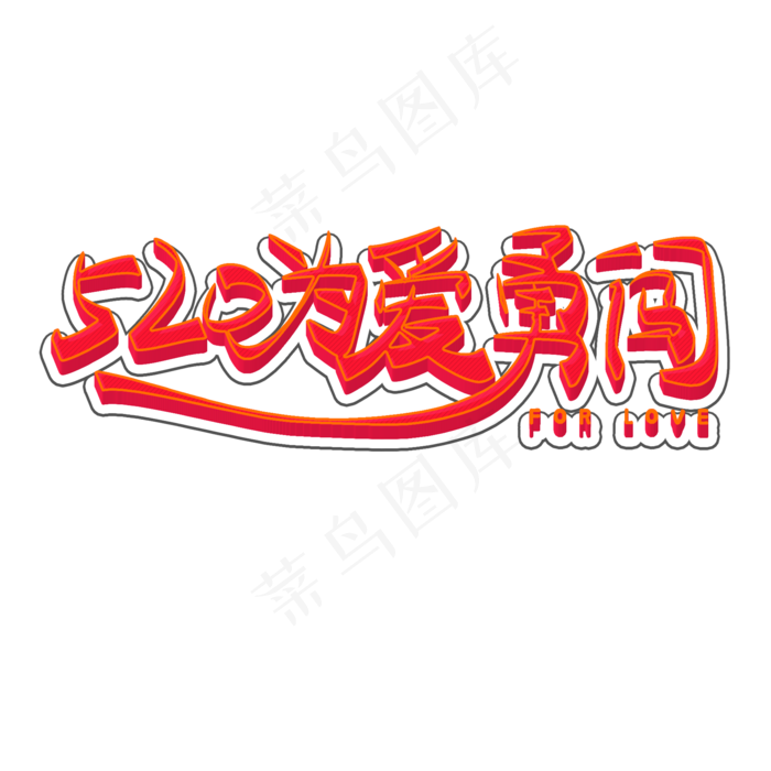 520为爱勇闯