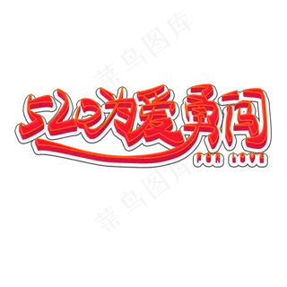 520为爱勇闯