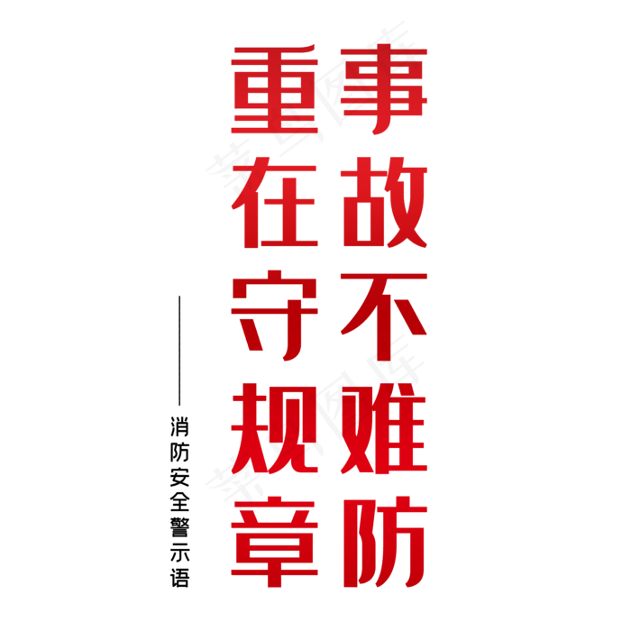 事故不难防重在守规章