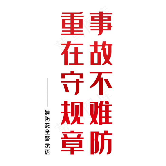 事故不难防重在守规章(2000X2000(DPI:150))psd模版下载