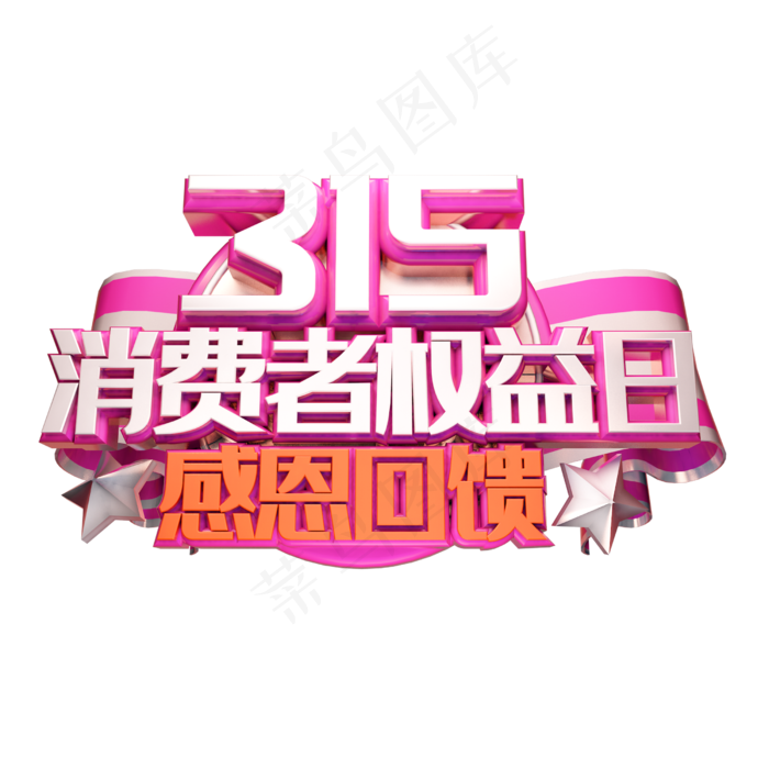 315消费者权益(2500*2500px 	      )psd模版下载