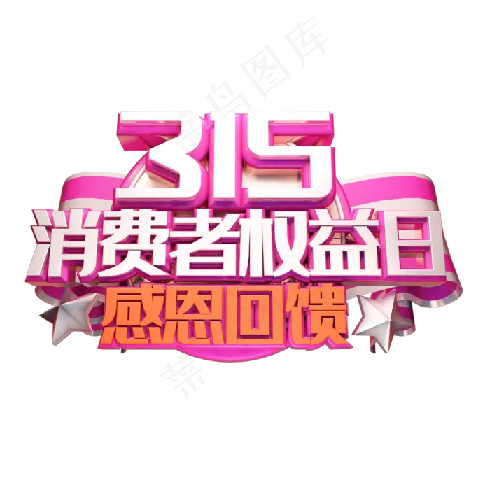 315消费者权益(2500*2500px 	      )psd模版下载