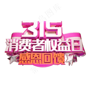 315消费者权益