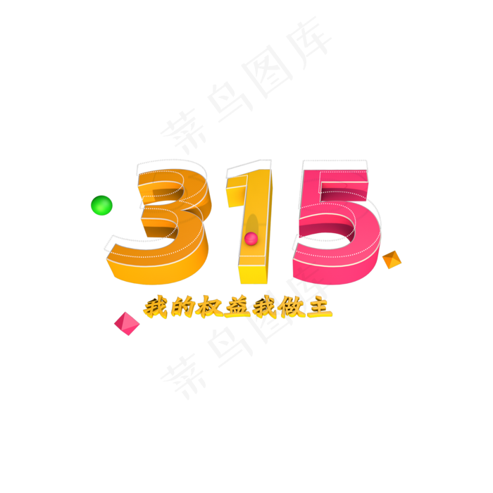 315维权日我的权益我做主立体字