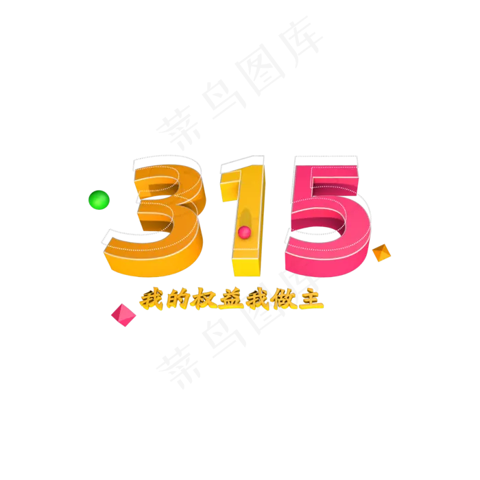 315维权日我的权益我做主立体字