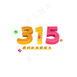 315维权日我的权益我做主立体字