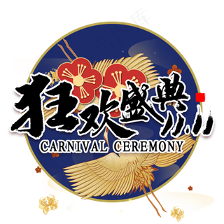 双11狂欢盛典国潮风书法