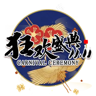 双11狂欢盛典国潮风书法