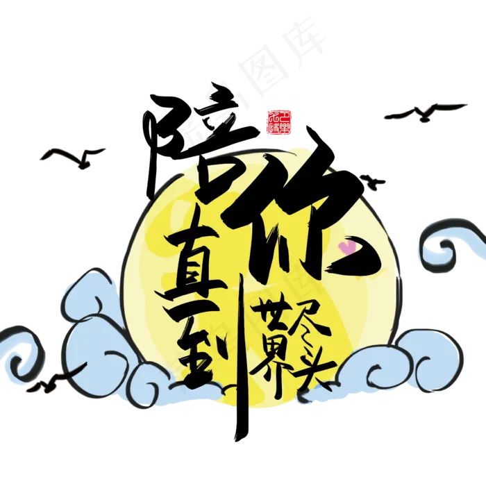 手写中国风矢量陪你直到世界尽头字体设计素材ai矢量模版下载