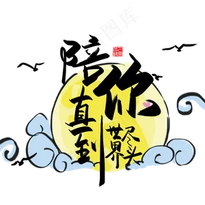 手写中国风矢量陪你直到世界尽头字体设计素材