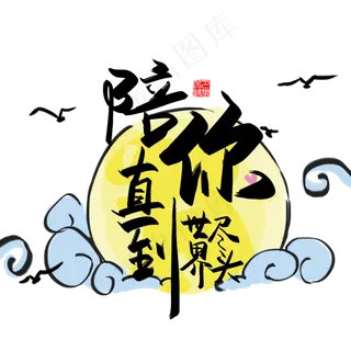 手写中国风矢量陪你直到世界尽头字体设计素材