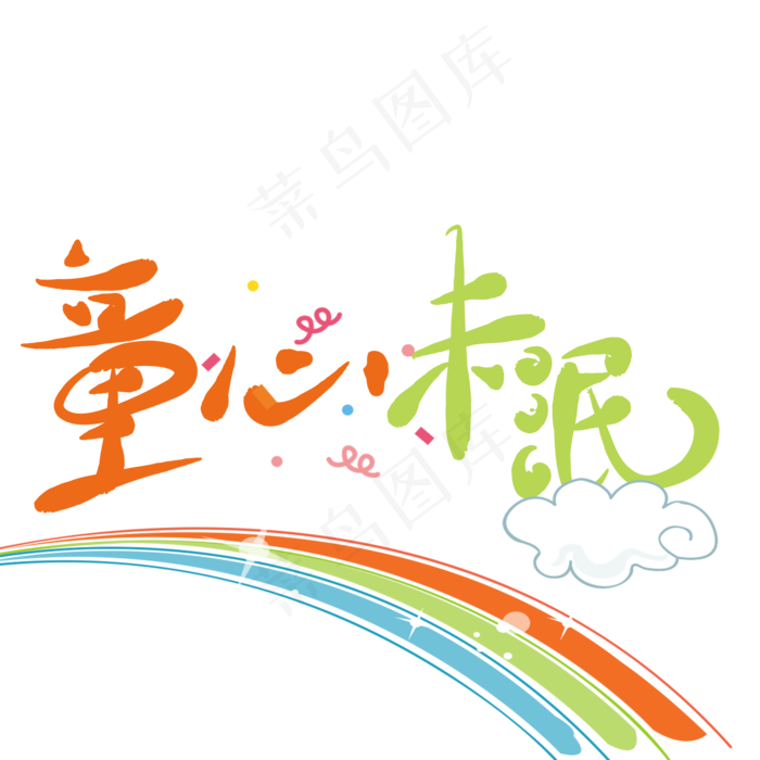 原创艺术字童心未泯(2000X2000(DPI:150))psd模版下载