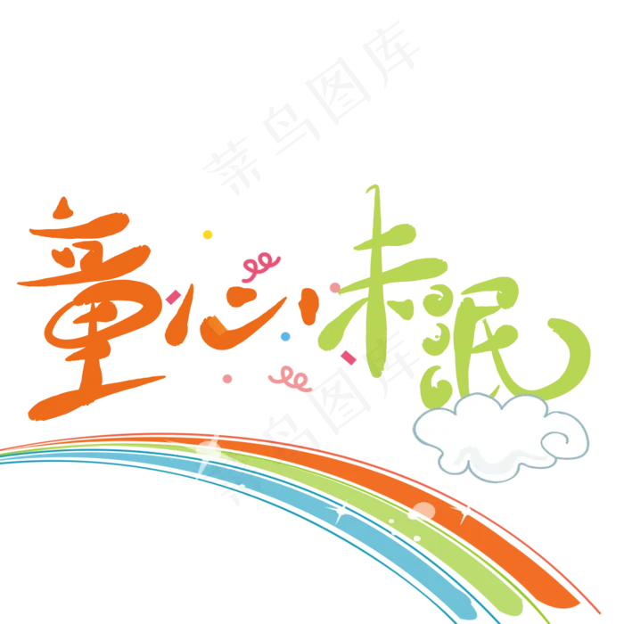 原创艺术字童心未泯(2000X2000(DPI:150))psd模版下载