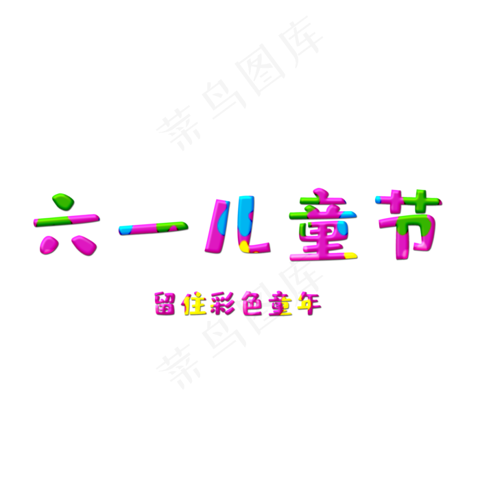 六一儿童节快乐卡通艺术字(2000X2000(DPI:300))psd模版下载
