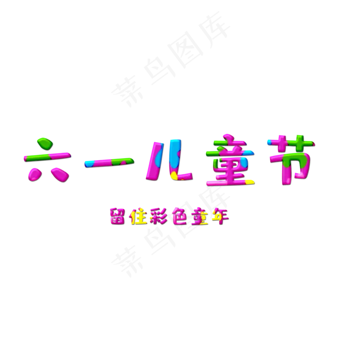 六一儿童节快乐卡通艺术字(2000X2000(DPI:300))psd模版下载