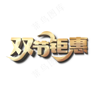 双节钜惠标题字