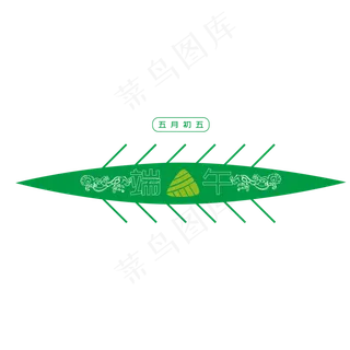 端午节粽子龙舟设计