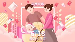 618购物狂欢母婴抢购