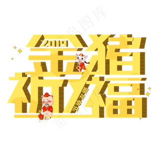 2019金猪送福