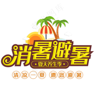 消暑避暑夏天养生季