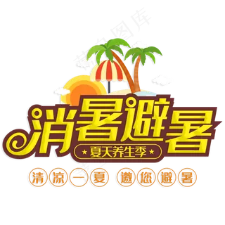 消暑避暑夏天养生季