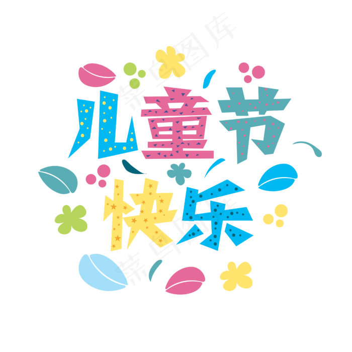 儿童节卡通文字标题(4167*4167px 300 dpi )ai矢量模版下载