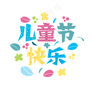 儿童节卡通文字标题