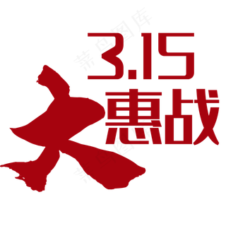 315字体设计