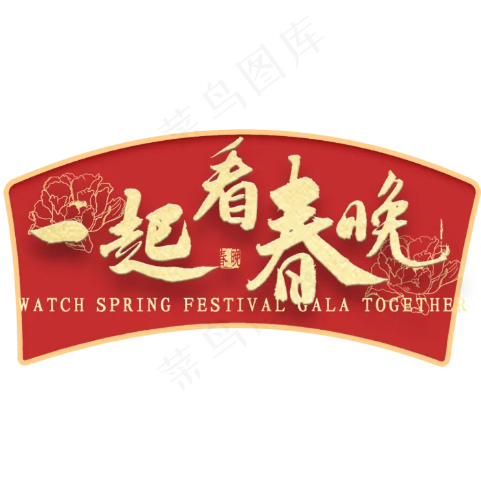 一起看春晚免扣艺术字