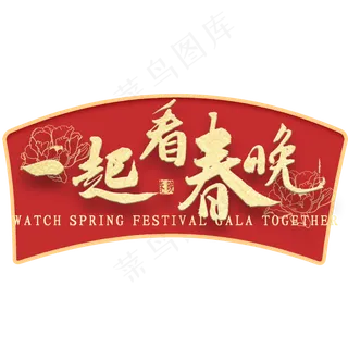 一起看春晚免扣艺术字