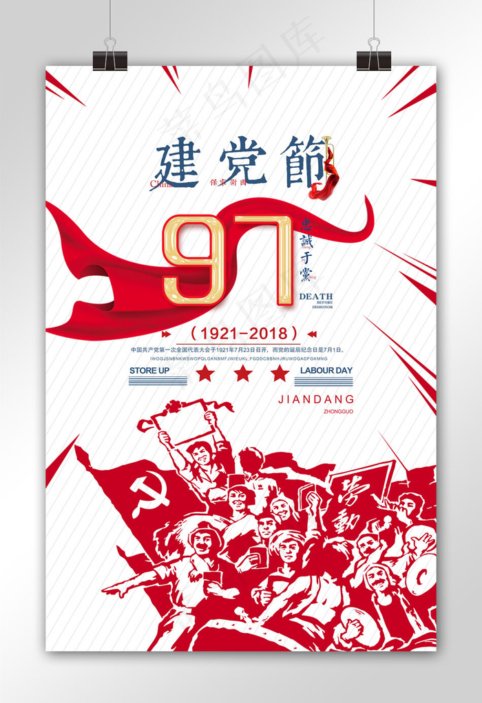 菜鸟图库原创手绘红色建党建党节97周年海报
