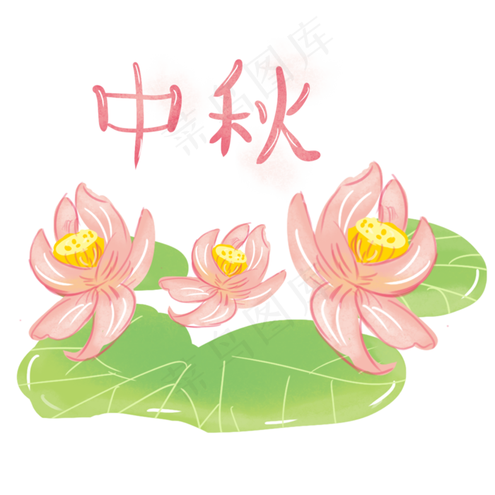 卡通中秋节水彩荷花免抠图