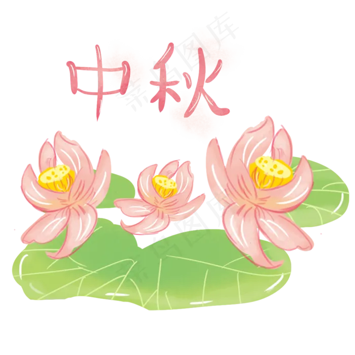 卡通中秋节水彩荷花免抠图(2000X2000(DPI:300))psd模版下载