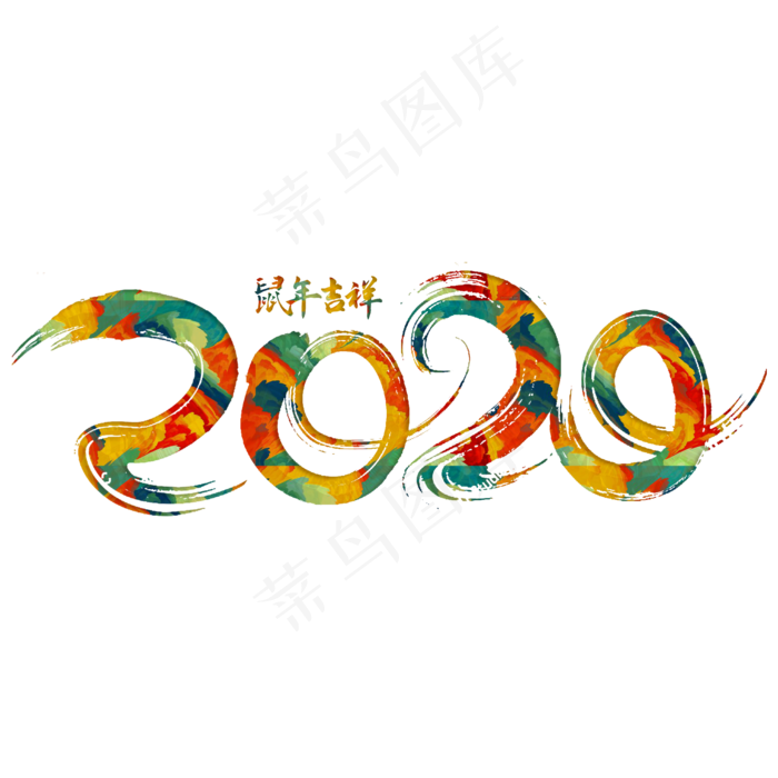 2020新年鼠年彩色手写字(2000*2000px 	      )psd模版下载
