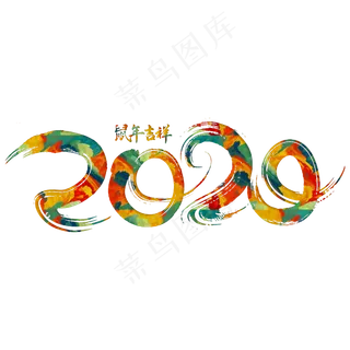 2020新年鼠年彩色手写字