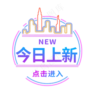 今日上新电商标签