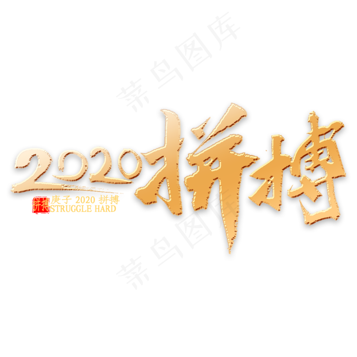 2020拼搏金色书法(2000*2000px 	      )psd模版下载
