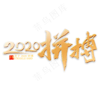 2020拼搏金色书法