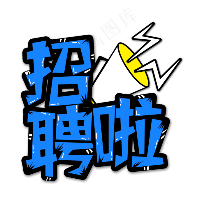 蓝色招聘啦创意艺术字字体设计