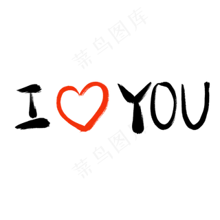 情人节书法毛笔艺术字我爱你iloveyou,免抠元素艺术字